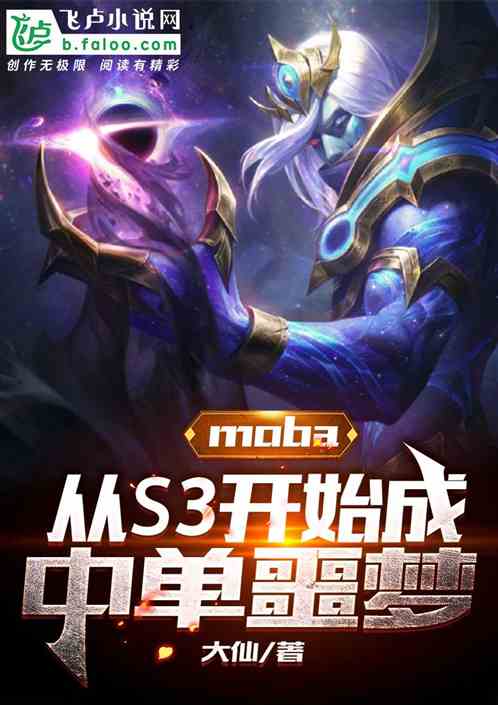 moba：从S3开始成中单噩梦